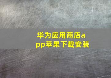 华为应用商店app苹果下载安装