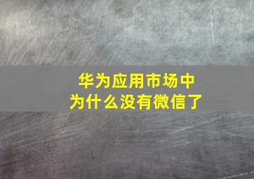 华为应用市场中为什么没有微信了