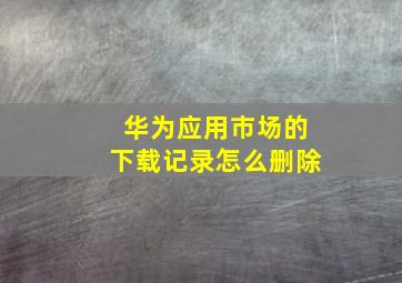 华为应用市场的下载记录怎么删除