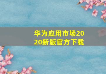 华为应用市场2020新版官方下载