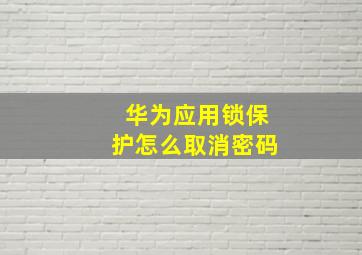 华为应用锁保护怎么取消密码