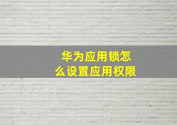 华为应用锁怎么设置应用权限