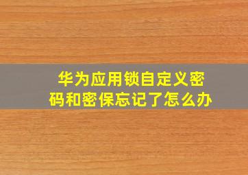 华为应用锁自定义密码和密保忘记了怎么办