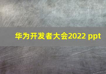 华为开发者大会2022 ppt