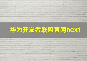 华为开发者联盟官网next