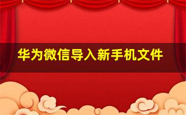 华为微信导入新手机文件