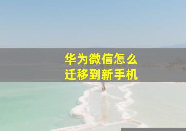 华为微信怎么迁移到新手机