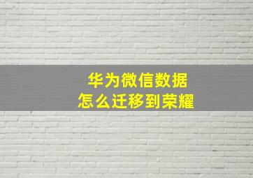 华为微信数据怎么迁移到荣耀