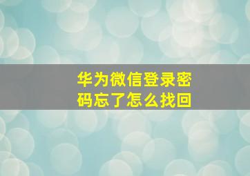 华为微信登录密码忘了怎么找回