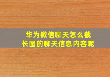 华为微信聊天怎么截长图的聊天信息内容呢