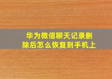 华为微信聊天记录删除后怎么恢复到手机上