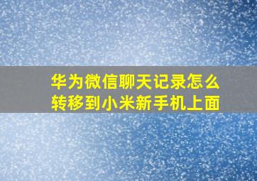 华为微信聊天记录怎么转移到小米新手机上面