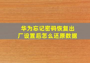 华为忘记密码恢复出厂设置后怎么还原数据