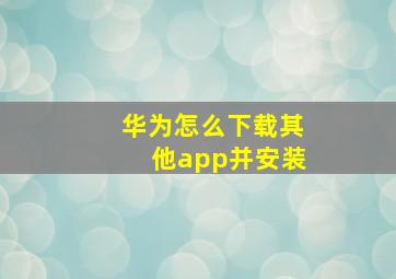 华为怎么下载其他app并安装