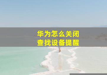 华为怎么关闭查找设备提醒