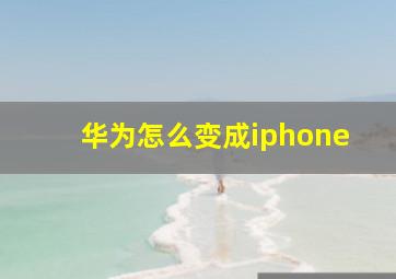 华为怎么变成iphone