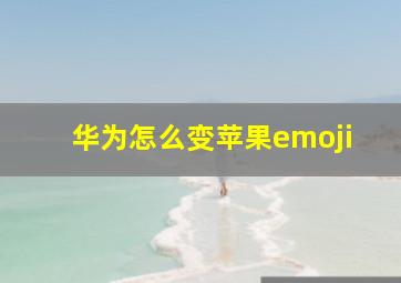 华为怎么变苹果emoji