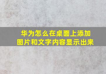 华为怎么在桌面上添加图片和文字内容显示出来