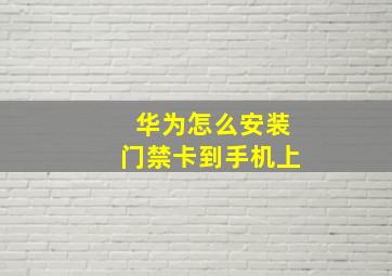 华为怎么安装门禁卡到手机上