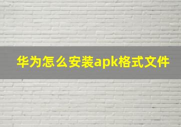 华为怎么安装apk格式文件