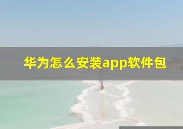 华为怎么安装app软件包