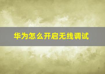 华为怎么开启无线调试