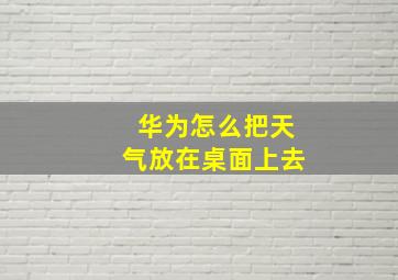 华为怎么把天气放在桌面上去