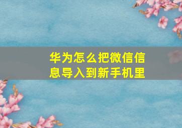 华为怎么把微信信息导入到新手机里