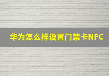 华为怎么样设置门禁卡NFC