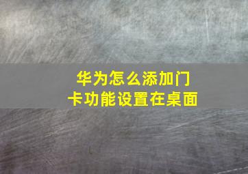 华为怎么添加门卡功能设置在桌面