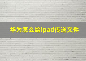 华为怎么给ipad传送文件