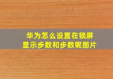 华为怎么设置在锁屏显示步数和步数呢图片