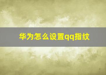 华为怎么设置qq指纹