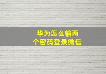 华为怎么输两个密码登录微信