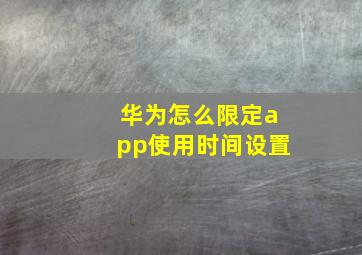 华为怎么限定app使用时间设置