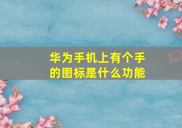 华为手机上有个手的图标是什么功能