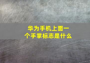 华为手机上面一个手掌标志是什么