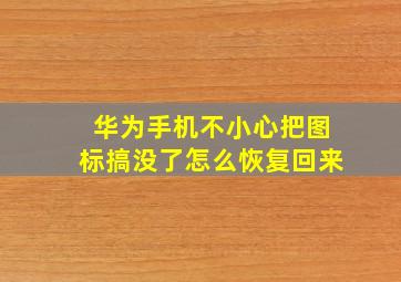 华为手机不小心把图标搞没了怎么恢复回来