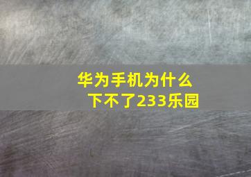 华为手机为什么下不了233乐园