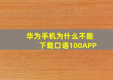 华为手机为什么不能下载口语100APP