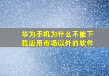 华为手机为什么不能下载应用市场以外的软件