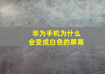 华为手机为什么会变成白色的屏幕