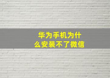 华为手机为什么安装不了微信