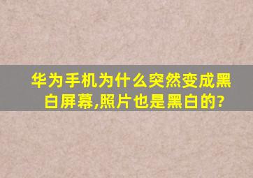 华为手机为什么突然变成黑白屏幕,照片也是黑白的?