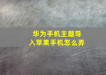 华为手机主题导入苹果手机怎么弄