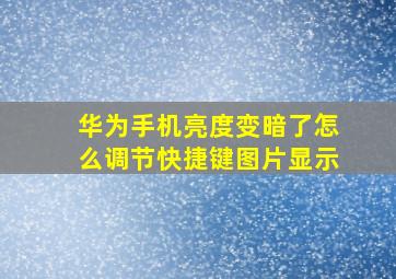 华为手机亮度变暗了怎么调节快捷键图片显示