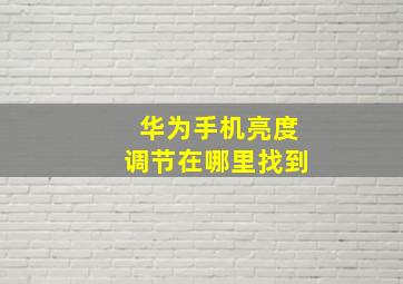 华为手机亮度调节在哪里找到