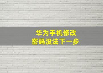 华为手机修改密码没法下一步