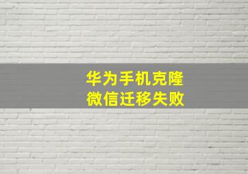 华为手机克隆 微信迁移失败