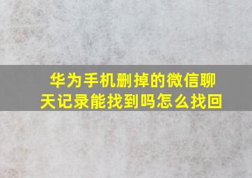 华为手机删掉的微信聊天记录能找到吗怎么找回